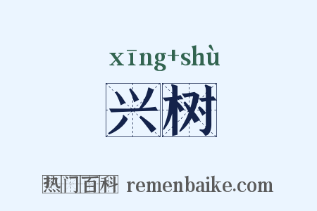 兴树是什么意思的图片